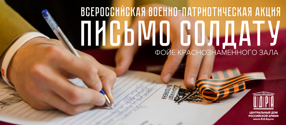 ПИСЬМ СОЛДАТУ С 100 ЛОГОТИПОМ